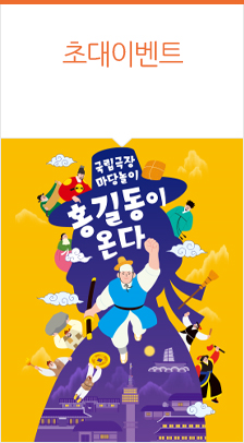 국립극장 마당놀이 〈홍길동이 온다〉