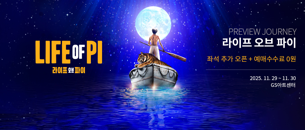 ＜라이프 오브 파이＞ 한국 초연（Life of Pi）