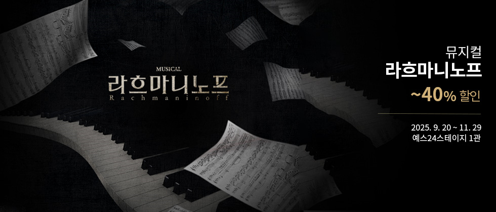 뮤지컬 ＜라흐마니노프＞