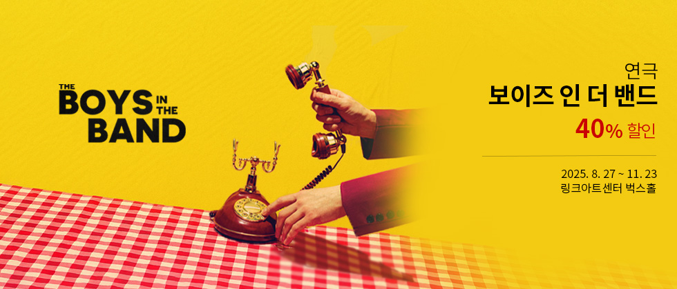 연극 ＜보이즈 인 더 밴드＞ － 비지정석
