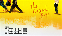뮤지컬 ＜타조 소년들＞ － 비지정석