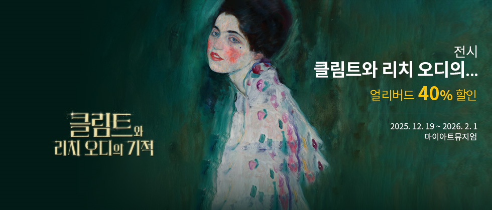 ［얼리버드 40% 한정수량］클림트와 리치오디의 기적