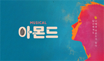 뮤지컬 ＜아몬드＞