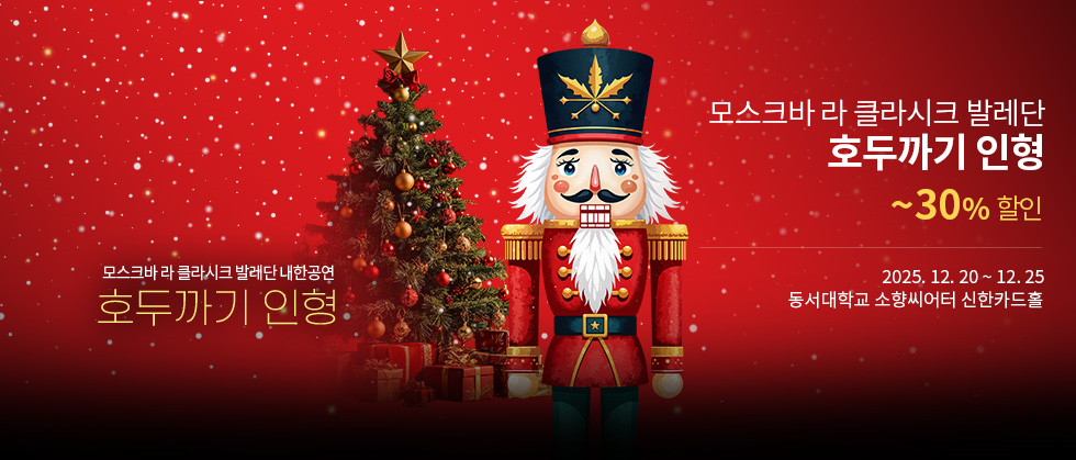 [부산] 모스크바 라 클라시크 발레단 내한 ＜호두까기 인형＞