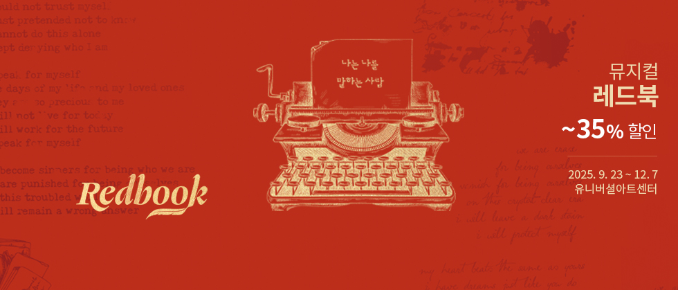 뮤지컬 ＜레드북＞