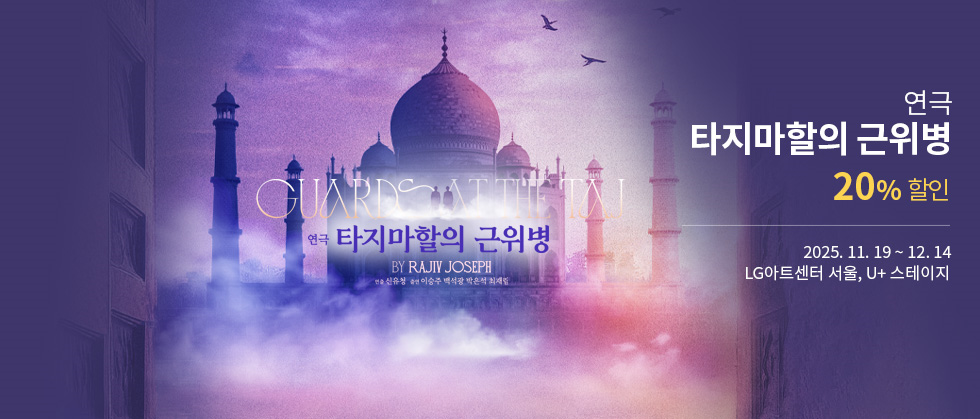 연극 ＜타지마할의 근위병＞