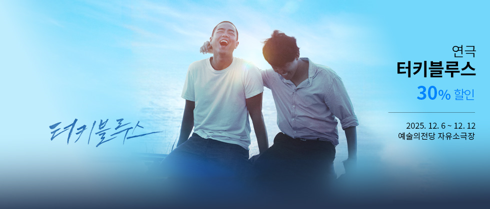 연극 ＜터키 블루스＞