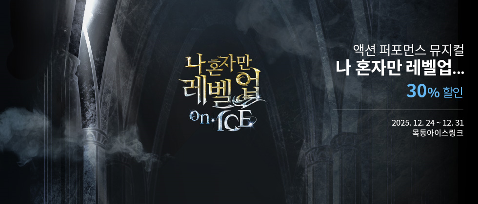 액션 퍼포먼스 뮤지컬 ＜나 혼자만 레벨업 on ICE＞