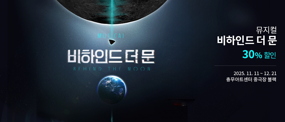 뮤지컬 ＜비하인드 더 문 （Behind the Moon）＞