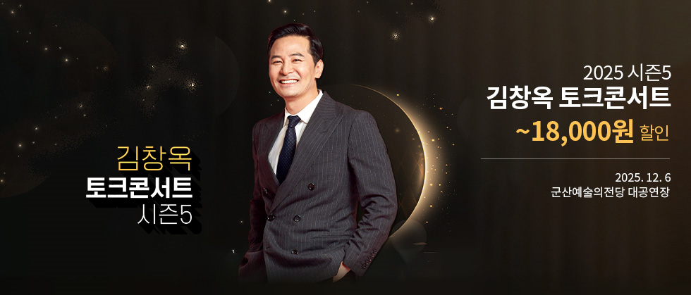 [군산] 2025 김창옥 토크콘서트 시즌5