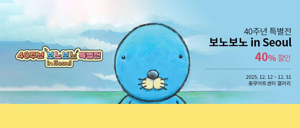 ［얼리버드］보노보노 40주년 특별전 in Seoul