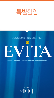 뮤지컬 ＜에비타＞ – 비지정석