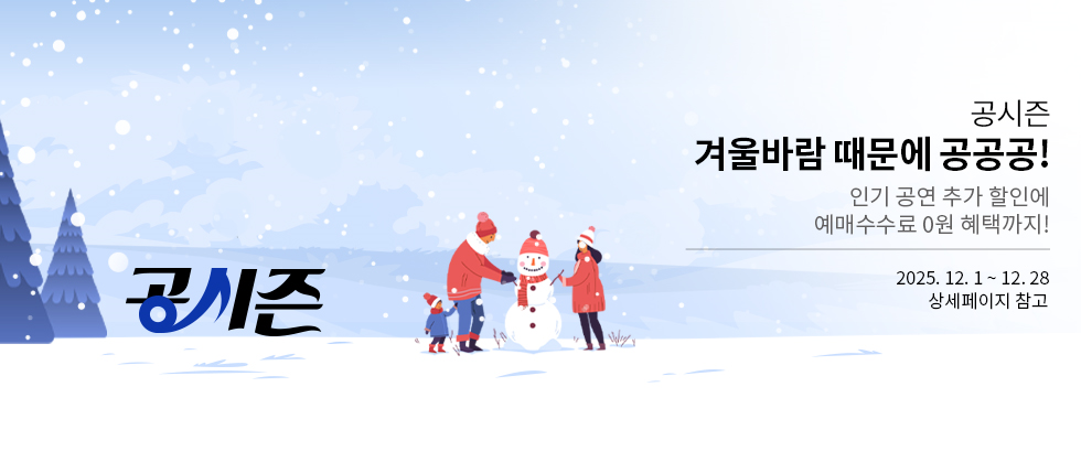 시즌 할인 프로모션_겨울바람 때문에 공공공!