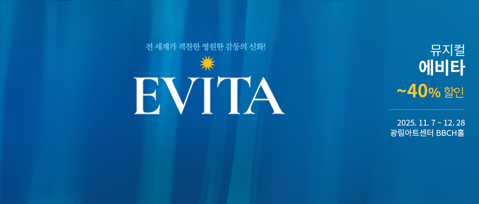 뮤지컬 ＜에비타＞ － 비지정석