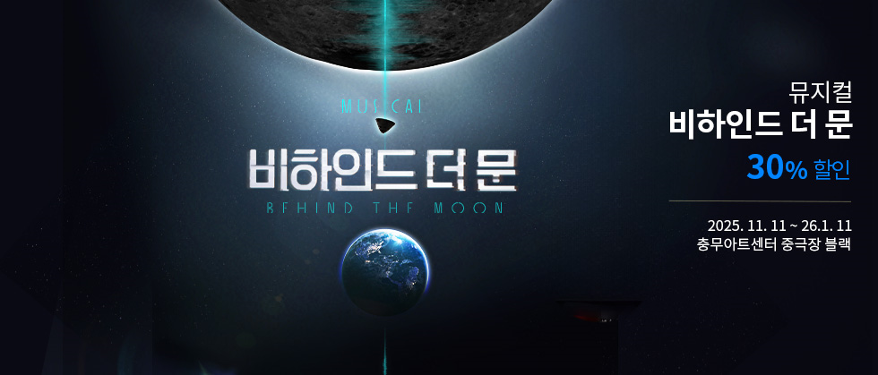뮤지컬 ＜비하인드 더 문 （Behind the Moon）＞