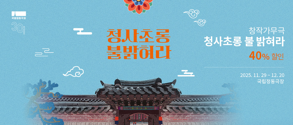 창작가무극 ＜청사초롱 불 밝혀라＞