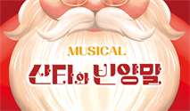 가족뮤지컬 ＜산타와 빈양말＞