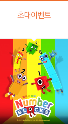 가족뮤지컬 ＜넘버블록스＞－앵콜