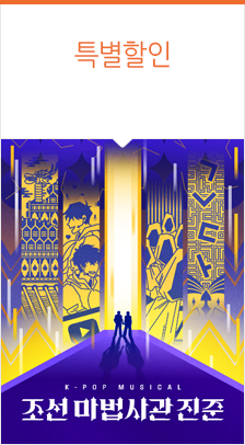 케이팝 뮤지컬 <조선 마법사관 진준> 