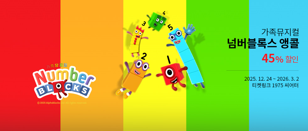 가족뮤지컬 ＜넘버블록스＞－앵콜