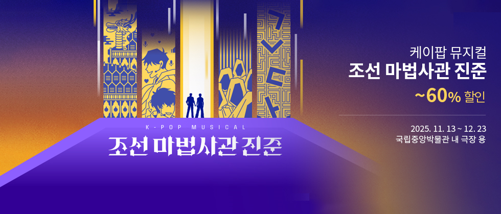 케이팝 뮤지컬 ＜조선 마법사관 진준＞