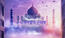 연극 ＜타지마할의 근위병＞