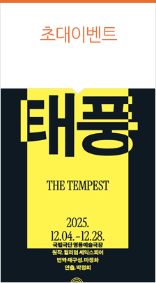 국립극단 <태풍>