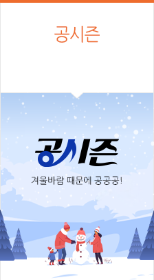 공시즌 - 겨울바람 때문에 공공공!
