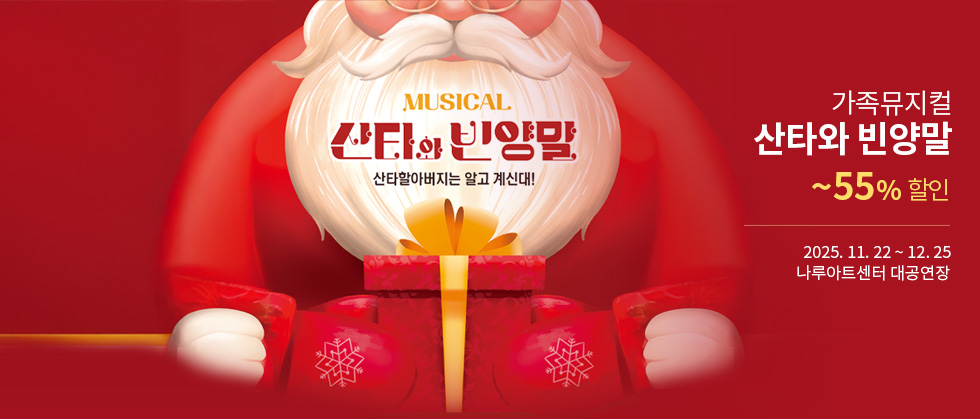 가족뮤지컬 ＜산타와 빈양말＞