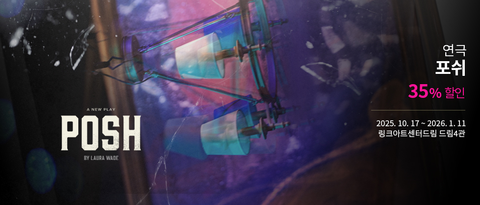 연극 ＜포쉬＞