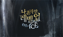 액션 퍼포먼스 뮤지컬 ＜나 혼자만 레벨업 on ICE＞
