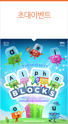 가족뮤지컬 〈알파블록스〉