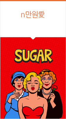 뮤지컬 슈가 <SUGAR> 