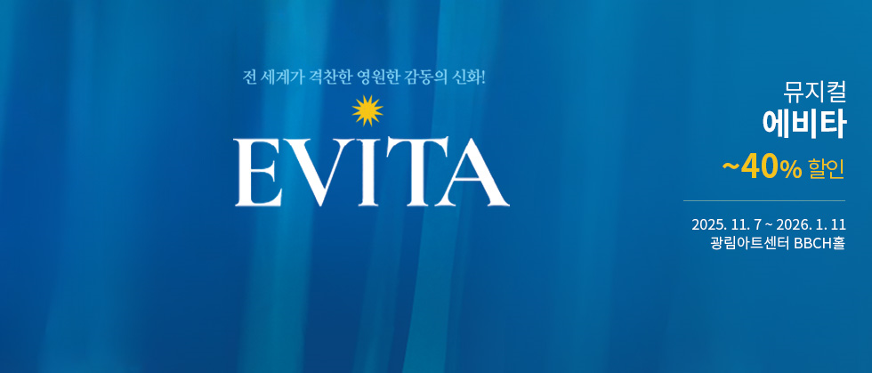 뮤지컬 ＜에비타＞ － 비지정석