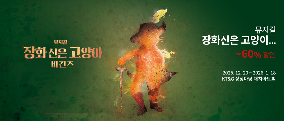 뮤지컬 ＜장화신은 고양이 비긴즈＞ － 플레이 버전