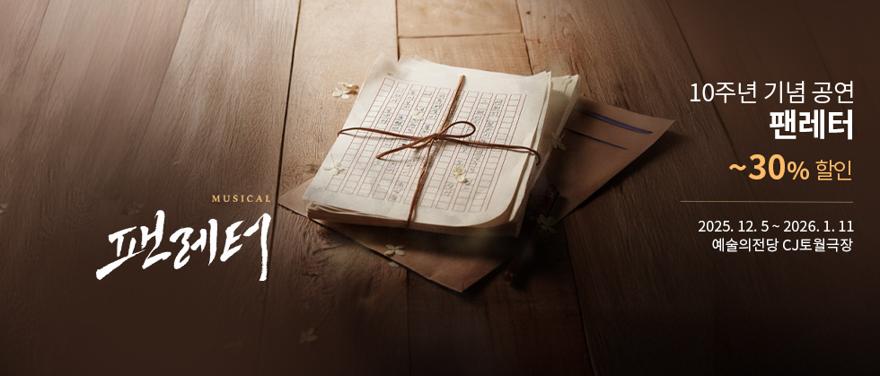 뮤지컬 ＜팬레터＞ 10주년 기념 공연 － 비지정석