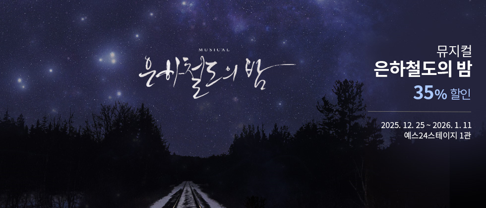 뮤지컬 ＜은하철도의 밤＞ － 비지정석