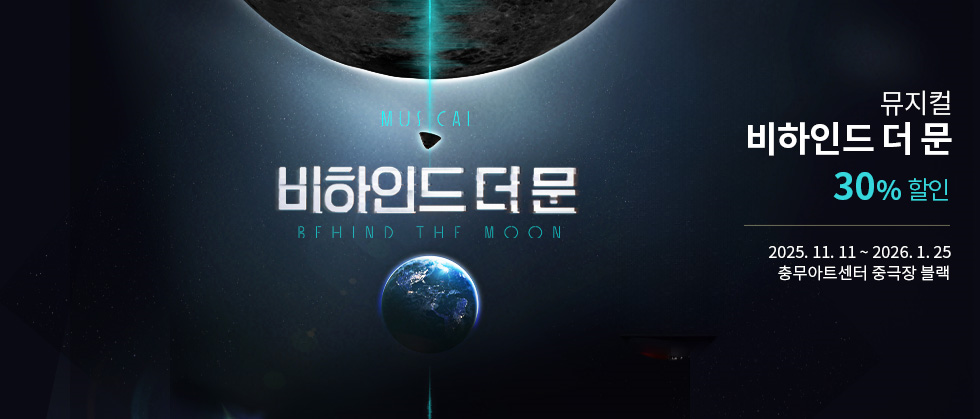 뮤지컬 ＜비하인드 더 문 （Behind the Moon）＞