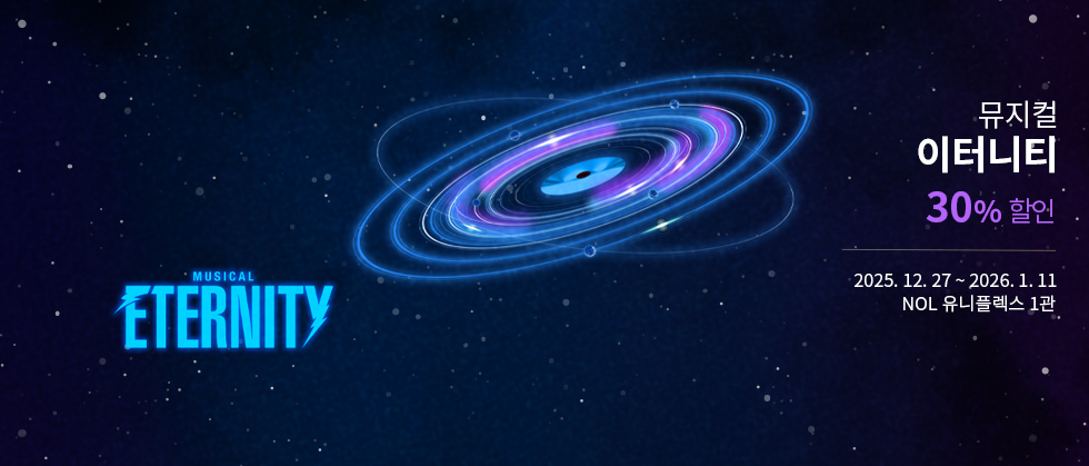 뮤지컬 ＜이터니티＞
