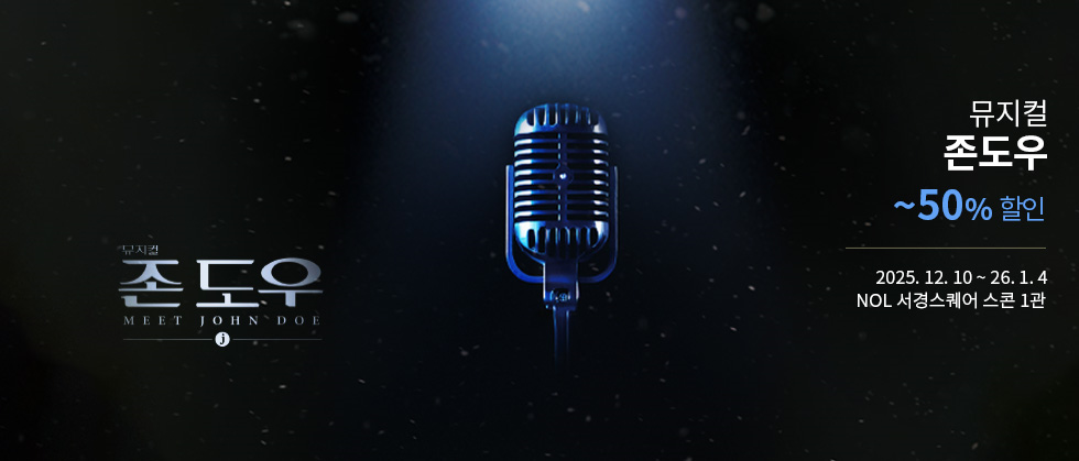 뮤지컬 ＜존도우＞