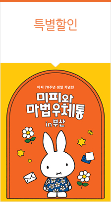 미피와 마법우체통 in 부산