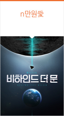 뮤지컬 < 비하인드 더 문 > 