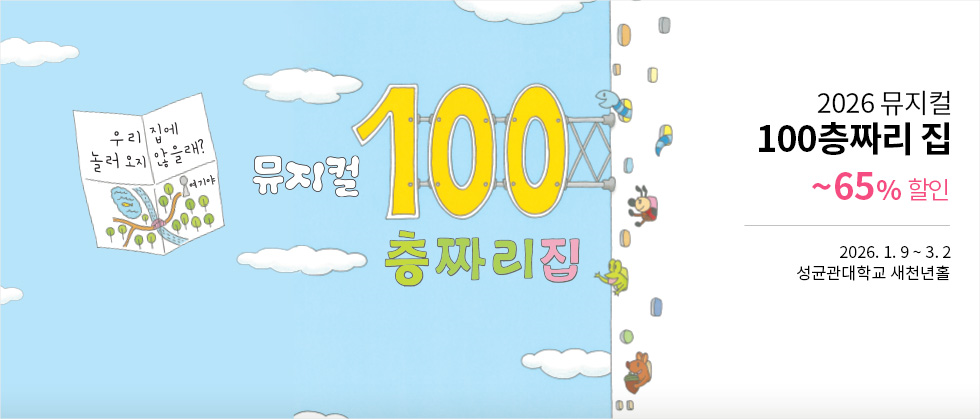 2026 뮤지컬 ＜100층짜리 집＞