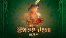 뮤지컬 ＜장화신은 고양이 비긴즈＞ － 플레이 버전