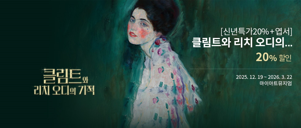 ［신년특가20%+엽서］클림트와 리치오디의 기적