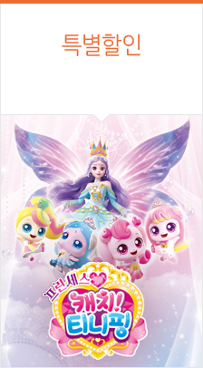 쇼뮤지컬 ＜프린세스 캐치! 티니핑＞