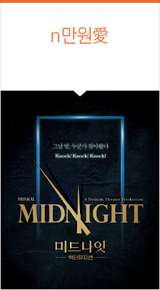 뮤지컬 ＜미드나잇 : 액터뮤지션＞
