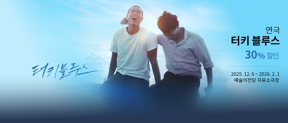 연극 ＜터키 블루스＞