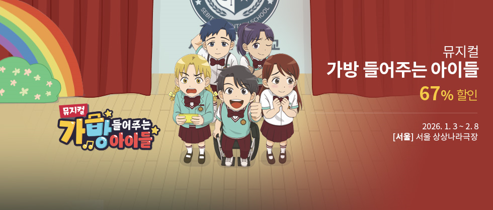 [서울] 뮤지컬 ＜가방 들어주는 아이들＞