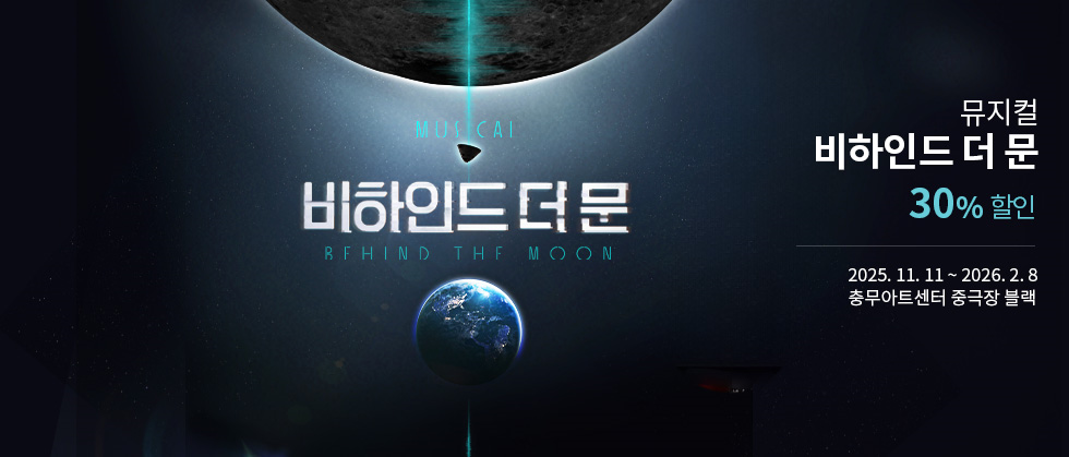 뮤지컬 ＜비하인드 더 문 （Behind the Moon）＞